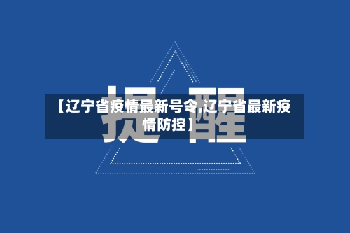 【辽宁省疫情最新号令,辽宁省最新疫情防控】-第1张图片