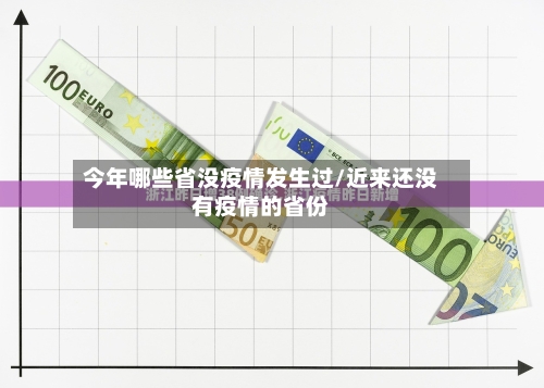 今年哪些省没疫情发生过/近来还没有疫情的省份-第1张图片