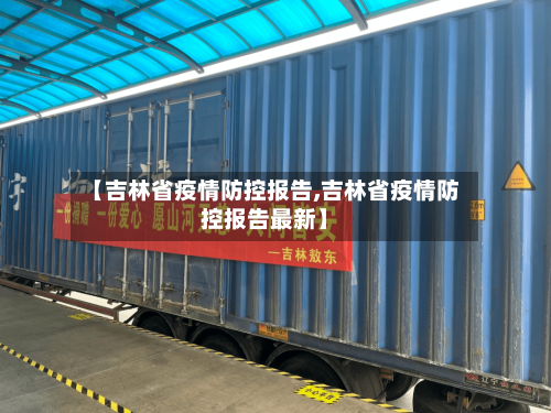 【吉林省疫情防控报告,吉林省疫情防控报告最新】-第2张图片