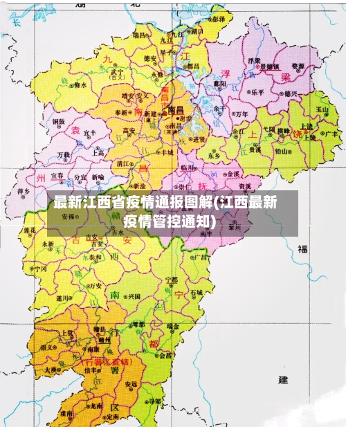最新江西省疫情通报图解(江西最新疫情管控通知)-第1张图片