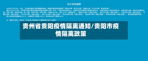 贵州省贵阳疫情隔离通知/贵阳市疫情隔离政策-第2张图片