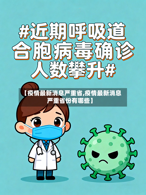 【疫情最新消息严重省,疫情最新消息严重省份有哪些】-第3张图片