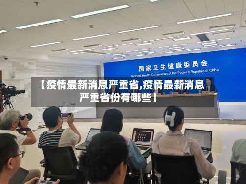 【疫情最新消息严重省,疫情最新消息严重省份有哪些】-第2张图片