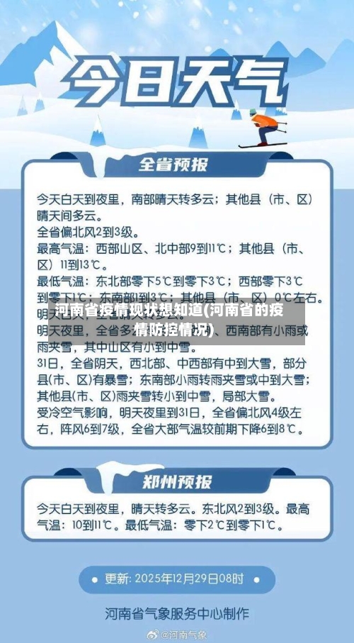 河南省疫情现状想知道(河南省的疫情防控情况)-第1张图片