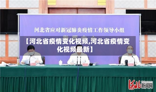 【河北省疫情变化视频,河北省疫情变化视频最新】-第1张图片