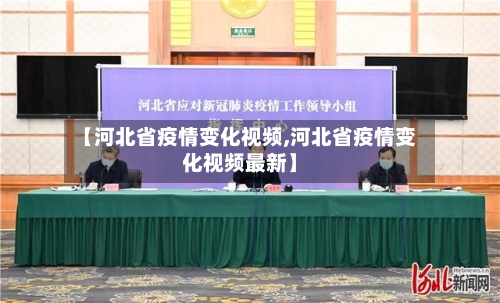 【河北省疫情变化视频,河北省疫情变化视频最新】-第3张图片