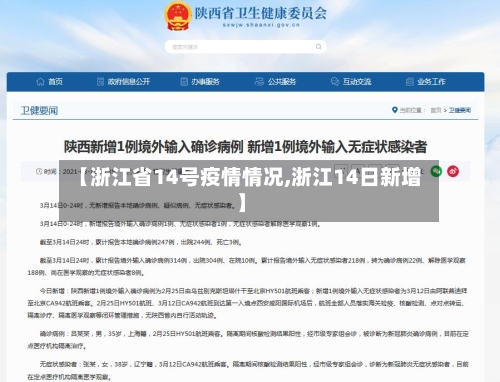 【浙江省14号疫情情况,浙江14日新增】-第1张图片