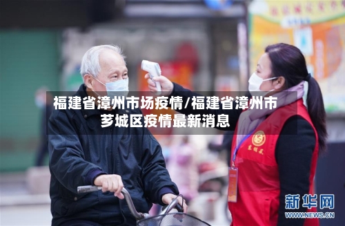 福建省漳州市场疫情/福建省漳州市芗城区疫情最新消息-第1张图片