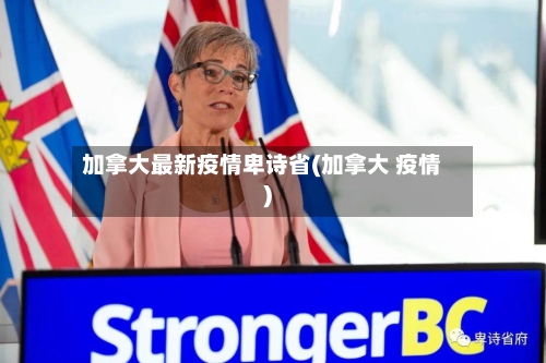 加拿大最新疫情卑诗省(加拿大 疫情)-第1张图片