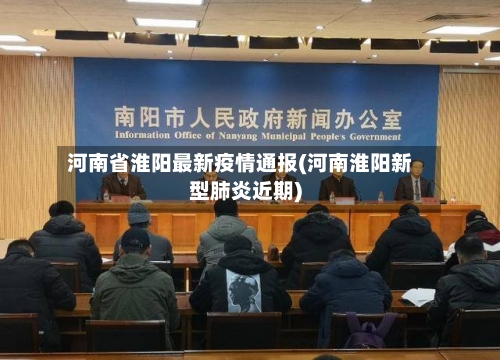 河南省淮阳最新疫情通报(河南淮阳新型肺炎近期)-第3张图片