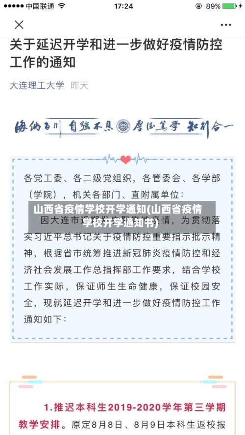 山西省疫情学校开学通知(山西省疫情学校开学通知书)-第1张图片