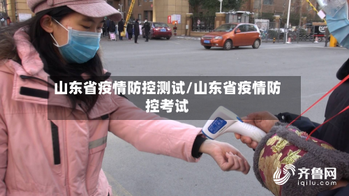山东省疫情防控测试/山东省疫情防控考试-第1张图片