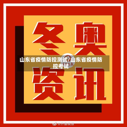 山东省疫情防控测试/山东省疫情防控考试-第2张图片