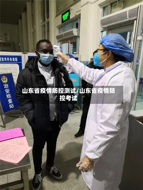 山东省疫情防控测试/山东省疫情防控考试-第3张图片