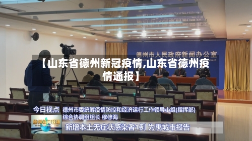 【山东省德州新冠疫情,山东省德州疫情通报】-第2张图片