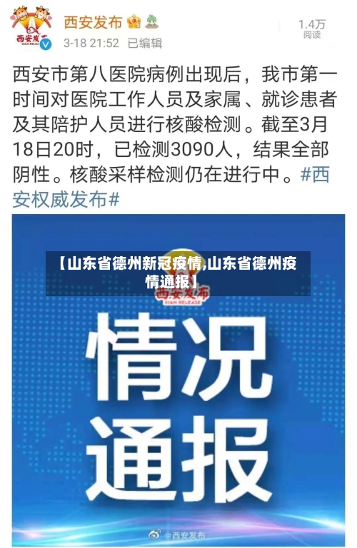 【山东省德州新冠疫情,山东省德州疫情通报】-第3张图片