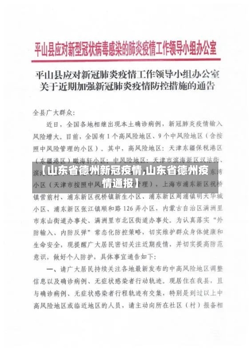 【山东省德州新冠疫情,山东省德州疫情通报】-第1张图片