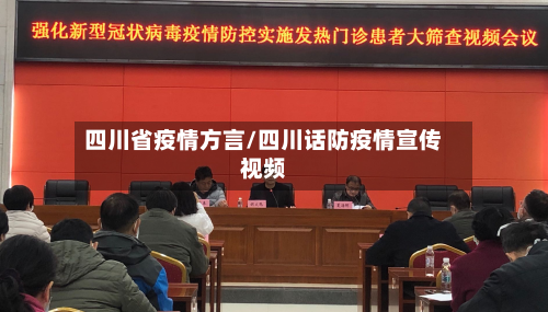 四川省疫情方言/四川话防疫情宣传视频-第2张图片