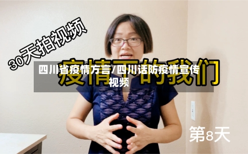 四川省疫情方言/四川话防疫情宣传视频-第3张图片