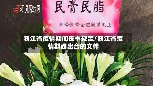 浙江省疫情期间丧事规定/浙江省疫情期间出台的文件-第1张图片