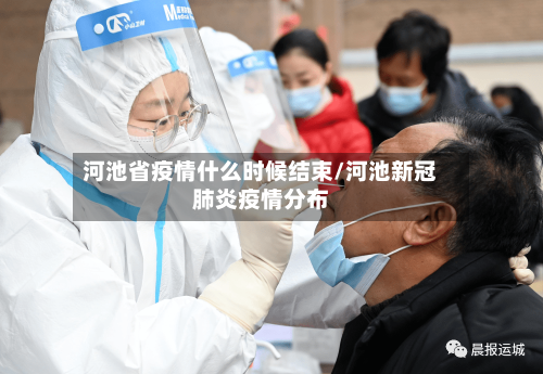 河池省疫情什么时候结束/河池新冠肺炎疫情分布-第1张图片