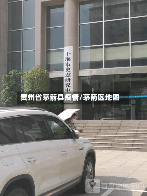 贵州省茅箭县疫情/茅箭区地图-第1张图片