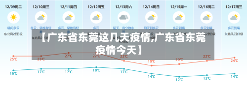 【广东省东莞这几天疫情,广东省东莞疫情今天】-第1张图片