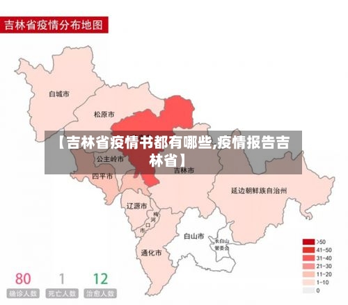 【吉林省疫情书都有哪些,疫情报告吉林省】-第1张图片