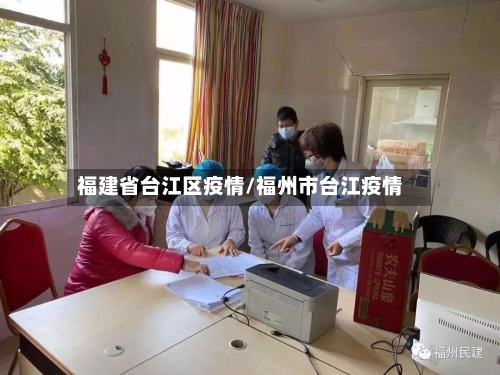 福建省台江区疫情/福州市台江疫情-第3张图片