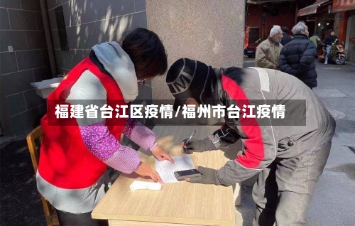 福建省台江区疫情/福州市台江疫情-第1张图片