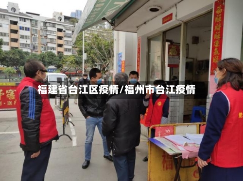 福建省台江区疫情/福州市台江疫情-第2张图片