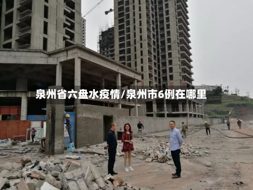 泉州省六盘水疫情/泉州市6例在哪里-第1张图片