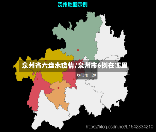 泉州省六盘水疫情/泉州市6例在哪里-第2张图片