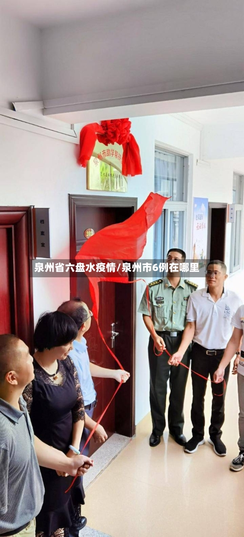 泉州省六盘水疫情/泉州市6例在哪里-第3张图片