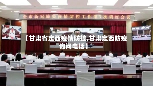 【甘肃省定西疫情防控,甘肃定西防疫询问电话】-第2张图片