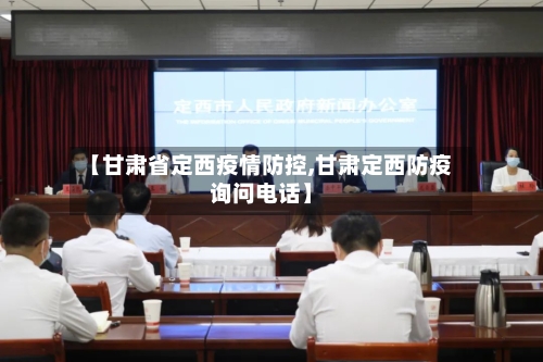 【甘肃省定西疫情防控,甘肃定西防疫询问电话】-第3张图片