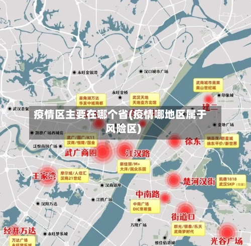 疫情区主要在哪个省(疫情哪地区属于风险区)-第2张图片