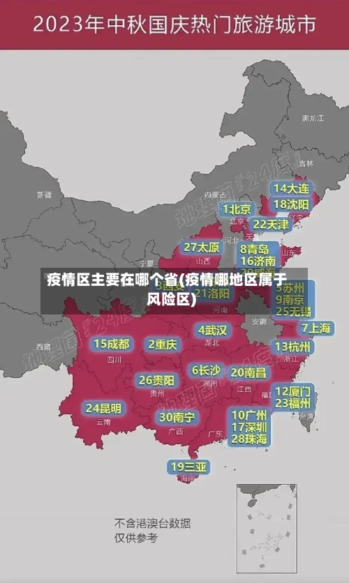 疫情区主要在哪个省(疫情哪地区属于风险区)-第3张图片