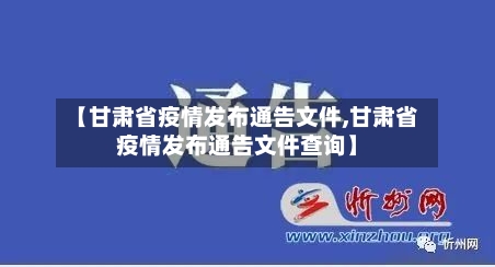 【甘肃省疫情发布通告文件,甘肃省疫情发布通告文件查询】-第1张图片