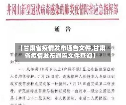 【甘肃省疫情发布通告文件,甘肃省疫情发布通告文件查询】-第3张图片