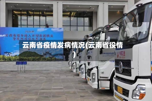 云南省疫情发病情况(云南省役情)-第1张图片