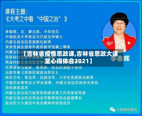 【吉林省疫情思政课,吉林省思政大课堂心得体会2021】-第2张图片