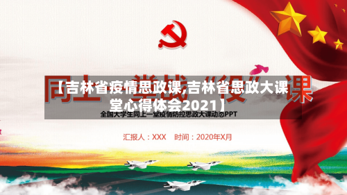 【吉林省疫情思政课,吉林省思政大课堂心得体会2021】-第1张图片