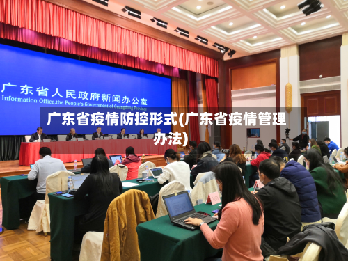 广东省疫情防控形式(广东省疫情管理办法)-第1张图片