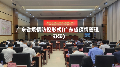 广东省疫情防控形式(广东省疫情管理办法)-第2张图片