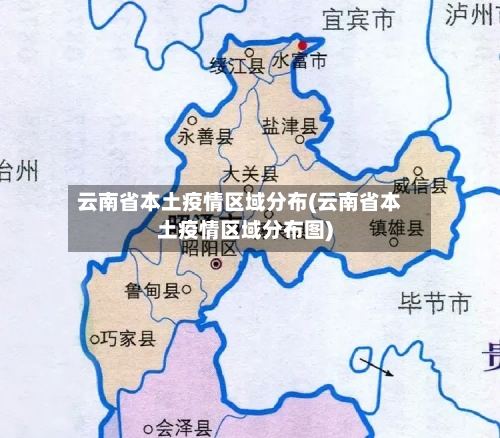 云南省本土疫情区域分布(云南省本土疫情区域分布图)-第1张图片