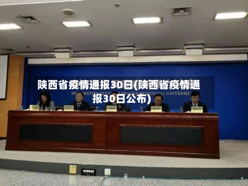 陕西省疫情通报30日(陕西省疫情通报30日公布)-第3张图片