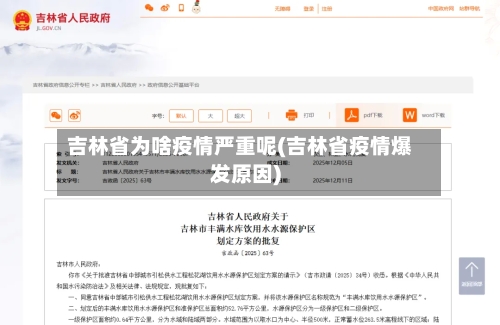 吉林省为啥疫情严重呢(吉林省疫情爆发原因)-第2张图片