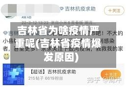 吉林省为啥疫情严重呢(吉林省疫情爆发原因)-第1张图片