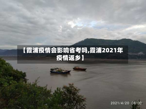 【霞浦疫情会影响省考吗,霞浦2021年疫情返乡】-第2张图片